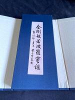 金剛般若波羅蜜経 （中国）釈弘一 書　現代複製　折本帙入一冊揃