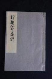 新撰和歌論語 新成簣堂叢書　限定300部/第81部  一冊揃　新美文庫旧蔵　押印「聚散任天然，永為四海宝」