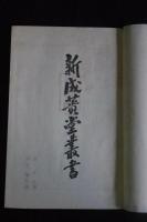 新撰和歌論語 新成簣堂叢書　限定300部/第81部  一冊揃　新美文庫旧蔵　押印「聚散任天然，永為四海宝」