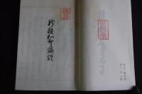 新撰和歌論語 新成簣堂叢書　限定300部/第81部  一冊揃　新美文庫旧蔵　押印「聚散任天然，永為四海宝」
