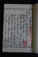 新撰和歌論語 新成簣堂叢書　限定300部/第81部  一冊揃　新美文庫旧蔵　押印「聚散任天然，永為四海宝」