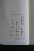 新撰和歌論語 新成簣堂叢書　限定300部/第81部  一冊揃　新美文庫旧蔵　押印「聚散任天然，永為四海宝」