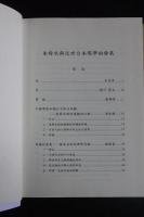 朱舜水與近世日本儒學的發展 一冊揃