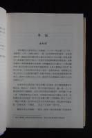 朱舜水與近世日本儒學的發展 一冊揃