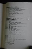 朱舜水與近世日本儒學的發展 一冊揃