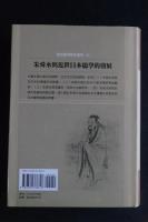 朱舜水與近世日本儒學的發展 一冊揃