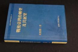 戦後台湾的転形及其展望　中文書　