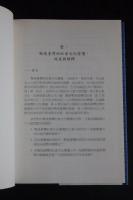 戦後台湾的転形及其展望　中文書　