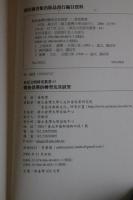 戦後台湾的転形及其展望　中文書　
