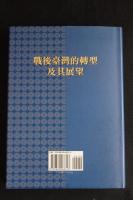 戦後台湾的転形及其展望　中文書　