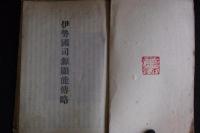 伊勢國司源顯能傳略　大正四年北畠神社活版　一冊揃