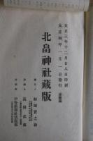 伊勢國司源顯能傳略　大正四年北畠神社活版　一冊揃