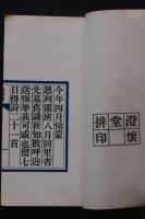 昼錦集  山本悌稿　昭和丁卯序 澄懐堂活版　元袋付　豆本一冊揃