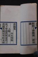 昼錦集  山本悌稿　昭和丁卯序 澄懐堂活版　元袋付　豆本一冊揃