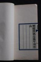 昼錦集  山本悌稿　昭和丁卯序 澄懐堂活版　元袋付　豆本一冊揃