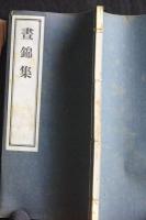 昼錦集  山本悌稿　昭和丁卯序 澄懐堂活版　元袋付　豆本一冊揃