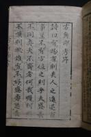 和漢正説方角即考 文化版明治刷　木版摺一冊揃　占い用書