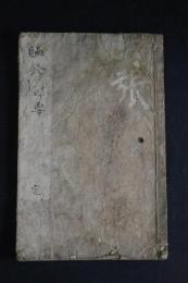 臨終節要　木版摺一冊揃