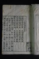 臨終節要　木版摺一冊揃