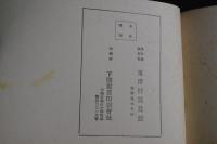朝鮮　慶州　朝鮮慶州本町東洋軒写真館版　戦前写真帖一冊揃　