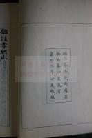 孝経 : 御注　巻子本及び奈良時代写本断簡復刻　1891年三条公美跋文　木版摺一冊揃