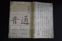 商貼外和通韻便寳 東都書林宝善堂版　木版摺一冊揃　時計図有