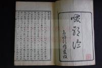 笑耶論 1巻附録1巻 明治二年序 近世木活字本　一冊揃 
