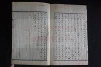笑耶論 1巻附録1巻 明治二年序 近世木活字本　一冊揃 
