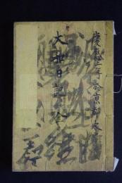 大和日記・義兵ノ起コル趣意ノ大略　珍本　近世木活字　松下邨塾活版一冊揃　二百部限毀版　学界は明治版と思ったが此本の「慶応二年京都求之」で幕末版の証明出来