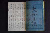 大和日記・義兵ノ起コル趣意ノ大略　珍本　近世木活字　松下邨塾活版一冊揃　二百部限毀版　学界は明治版と思ったが此本の「慶応二年京都求之」で幕末版の証明出来