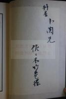 若竹集 : 創業期出版記録 竹苞叢書第1輯 竹苞楼大秘録・蔵板記 カバー付き二冊揃　贈呈本 限定200部非売品第86