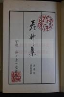 若竹集 : 創業期出版記録 竹苞叢書第1輯 竹苞楼大秘録・蔵板記 カバー付き二冊揃　贈呈本 限定200部非売品第86