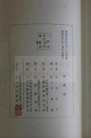 若竹集 : 創業期出版記録 竹苞叢書第1輯 竹苞楼大秘録・蔵板記 カバー付き二冊揃　贈呈本 限定200部非売品第86