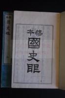 稿本國史眼 7巻 明治24年活板 七冊揃