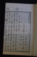 稿本國史眼 7巻 明治24年活板 七冊揃
