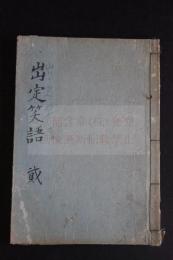 出定笑語　近世木活字版　 4巻の内一冊端本　不揃い