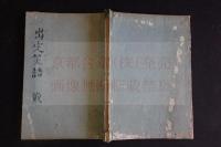 出定笑語　近世木活字版　 4巻の内一冊端本　不揃い