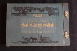 南滿洲鐵道寫眞帖　鉄道地図付き　明治４３年版　清国営口三船寫眞館版　奥付欠　一冊揃　