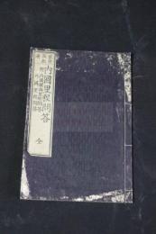 内国里程問答　学校必用　明治九年木版摺一冊揃　一問一答形式で日本国内や世界各国との距離を示した教科書