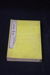 農学初歩 : 興産教授　明治12年甲府内藤氏蔵板　木版摺三冊揃