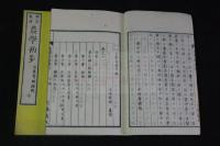 農学初歩 : 興産教授　明治12年甲府内藤氏蔵板　木版摺三冊揃