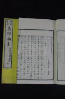 農学初歩 : 興産教授　明治12年甲府内藤氏蔵板　木版摺三冊揃