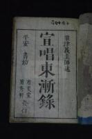 善光寺如来東漸録 5巻 安永2年刊本 合本一冊揃