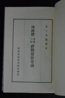 列伝体漢魏六朝禅観発展史論　昭和10年初版　カバー入り一冊揃