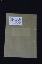 京洛四季詩 私家版　一冊揃　解説小冊子無し