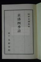 京洛四季詩 私家版　一冊揃　解説小冊子無し