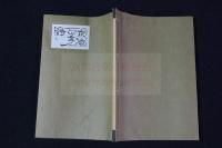 京洛四季詩 私家版　一冊揃　解説小冊子無し