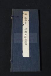 橘逸勢筆 伊都内親王願文  日本名跡全集刊行会編輯　武田墨彩堂コロタイプ複製　帙入折本一冊揃　解説及釈文付