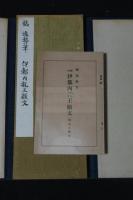 橘逸勢筆 伊都内親王願文  日本名跡全集刊行会編輯　武田墨彩堂コロタイプ複製　帙入折本一冊揃　解説及釈文付