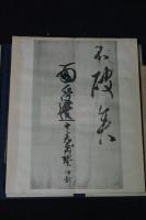 橘逸勢筆 伊都内親王願文  日本名跡全集刊行会編輯　武田墨彩堂コロタイプ複製　帙入折本一冊揃　解説及釈文付